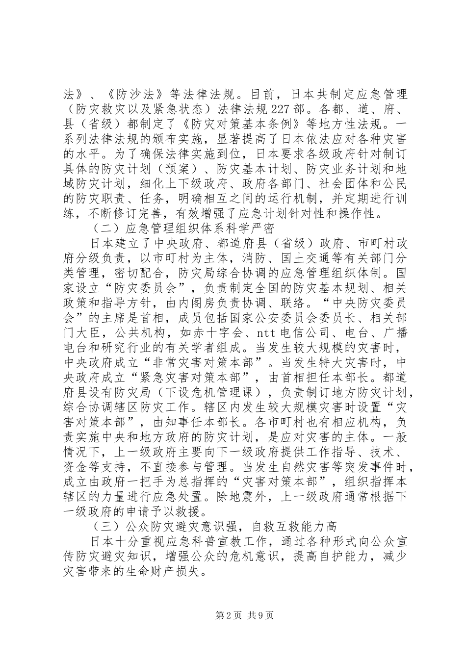 安全监督管理局应急管理工作考察材料_第2页