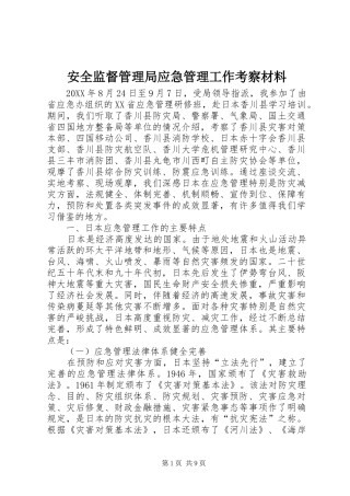 安全监督管理局应急管理工作考察材料