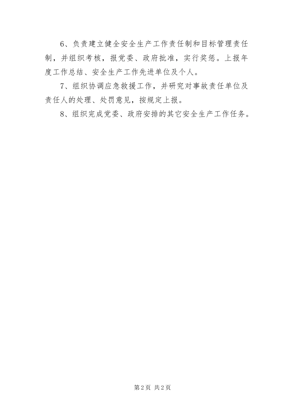 安全生产委员会相关职责_第2页