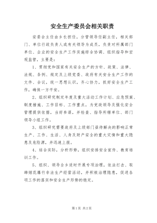 安全生产委员会相关职责