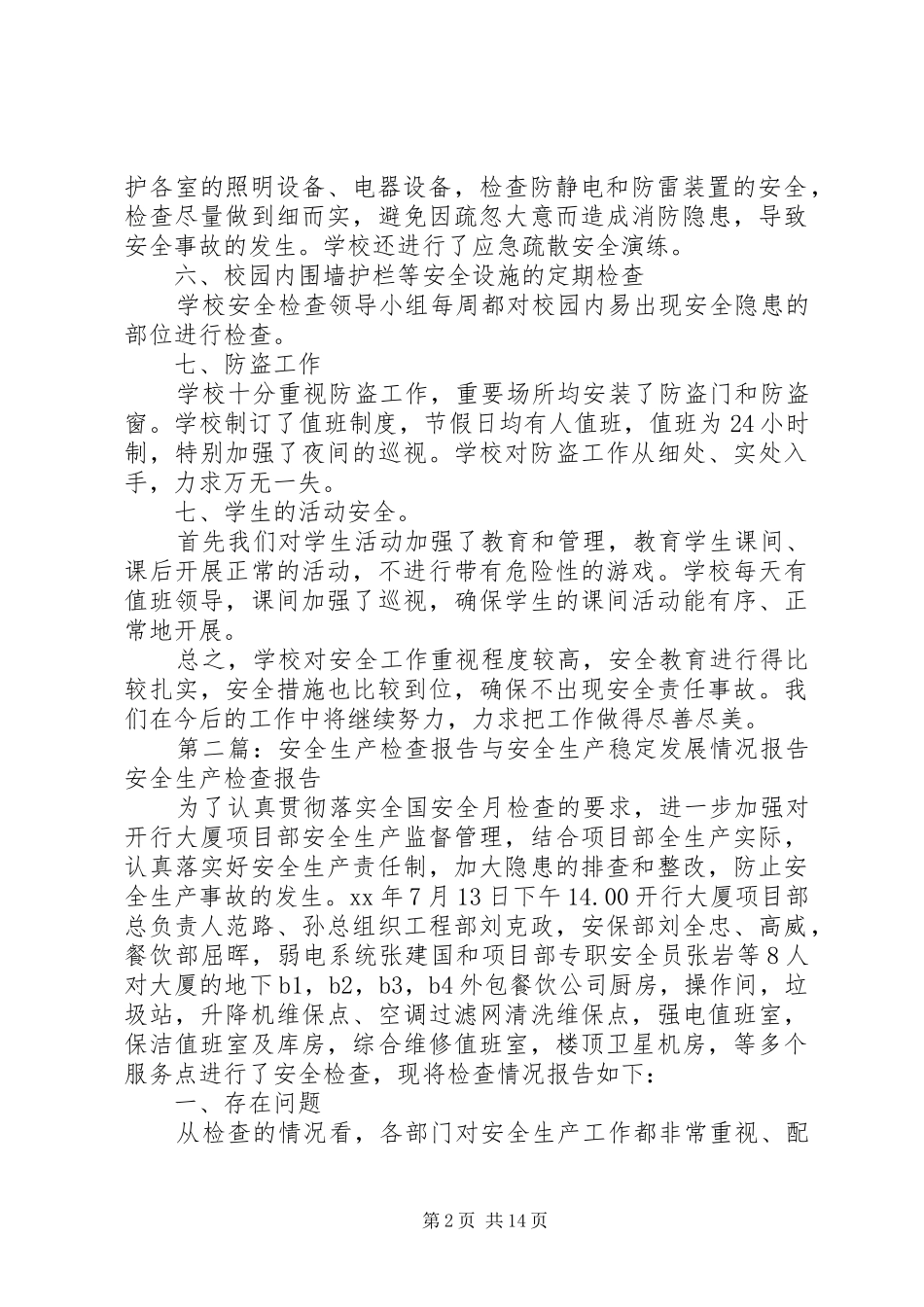 安全稳定检查情况报告_第2页