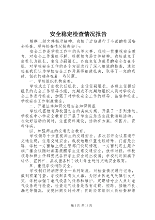 安全稳定检查情况报告