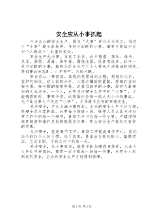 安全应从小事抓起