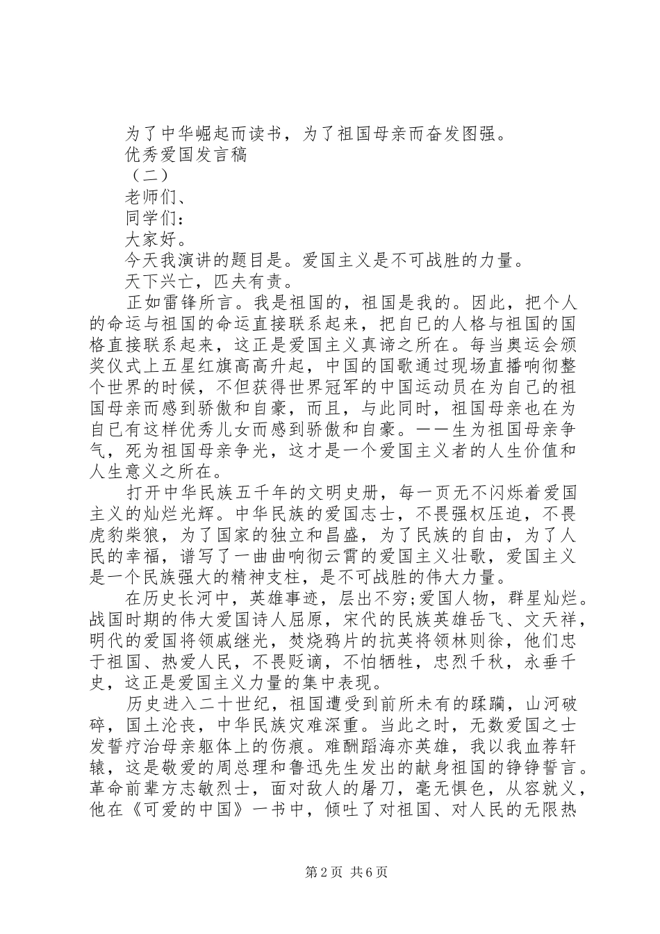 爱国爱家讲话稿_第2页