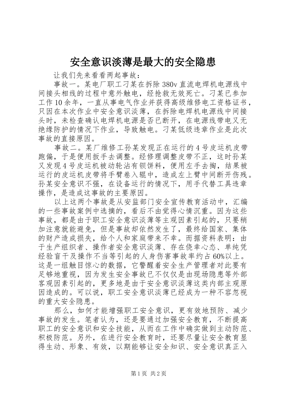 安全意识淡薄是最大的安全隐患_第1页