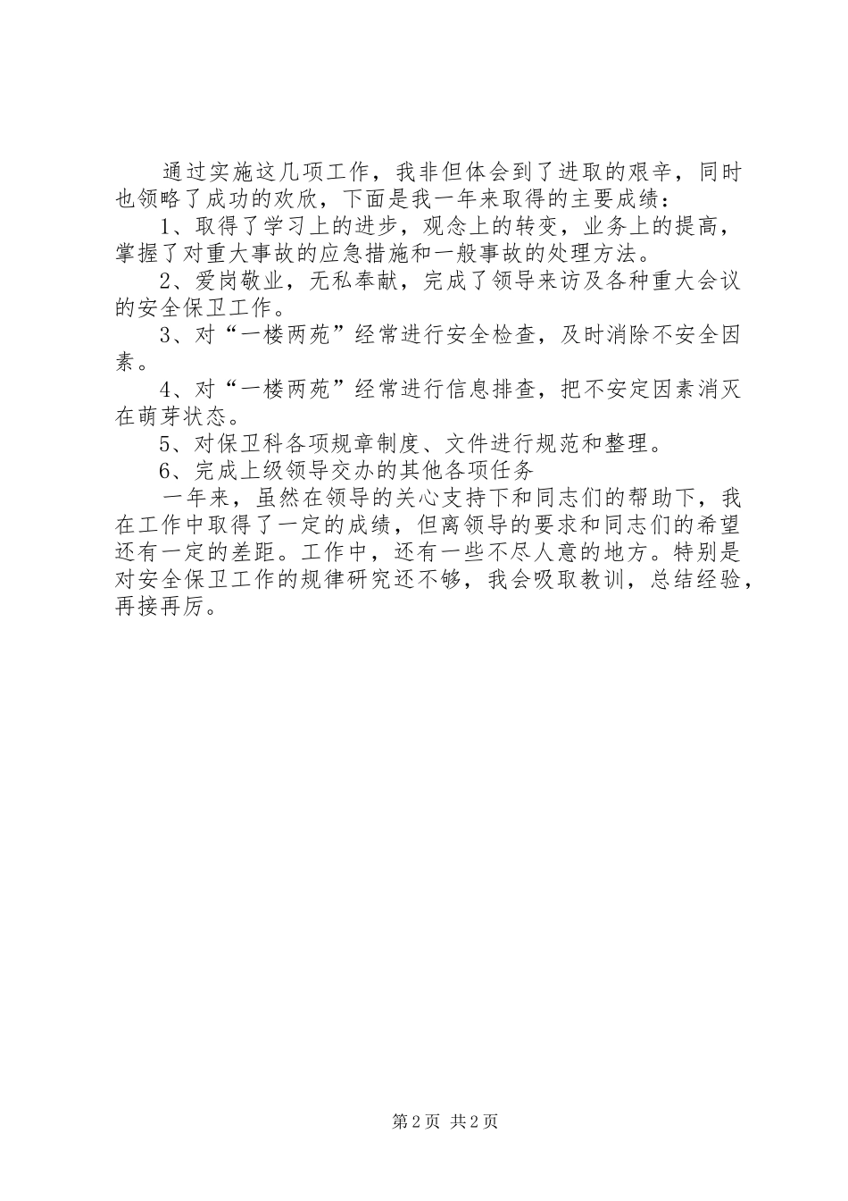 安全保卫人员年终工作总结范文_第2页