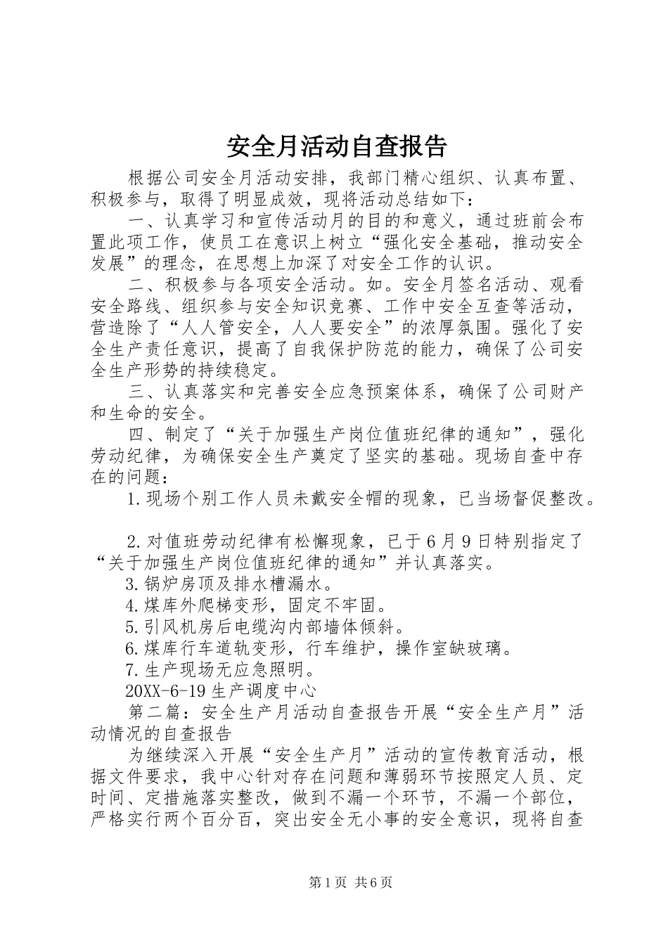 安全月活动自查报告_第1页