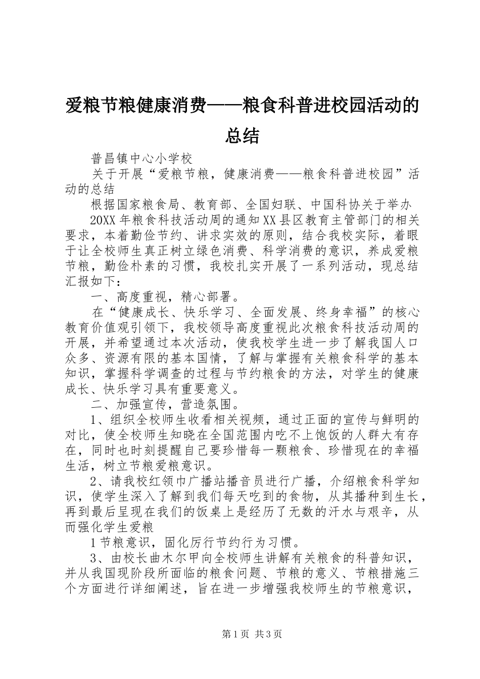 爱粮节粮健康消费粮食科普进校园活动的总结_第1页