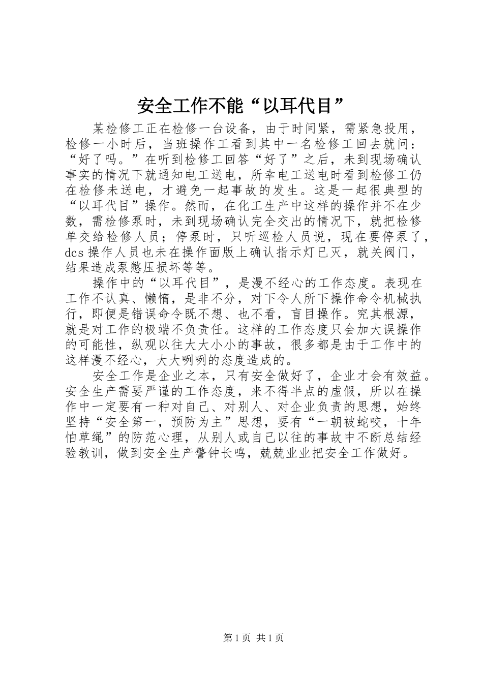 安全工作不能以耳代目_第1页