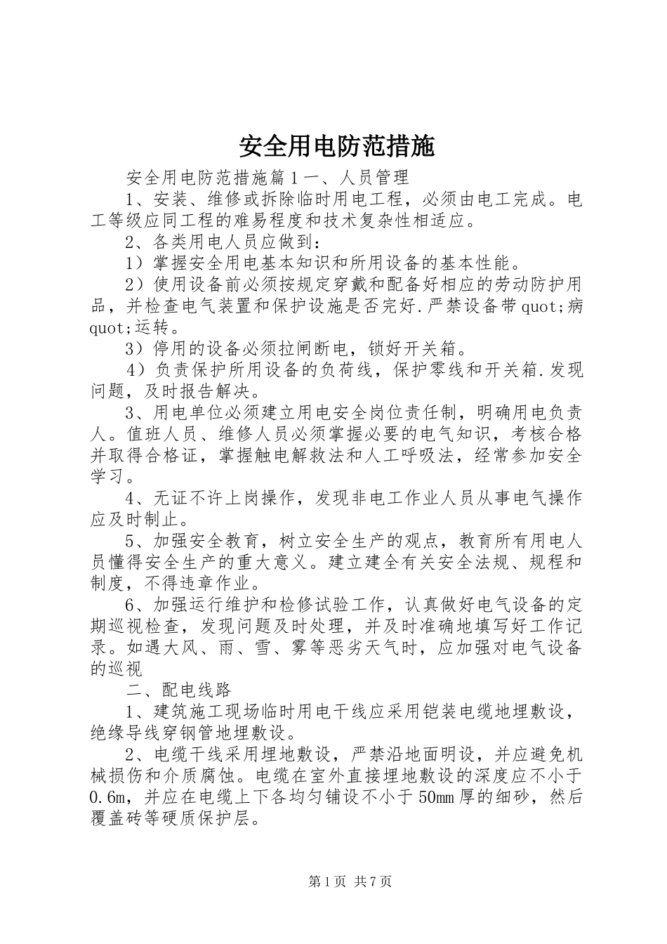 安全用电防范措施_第1页