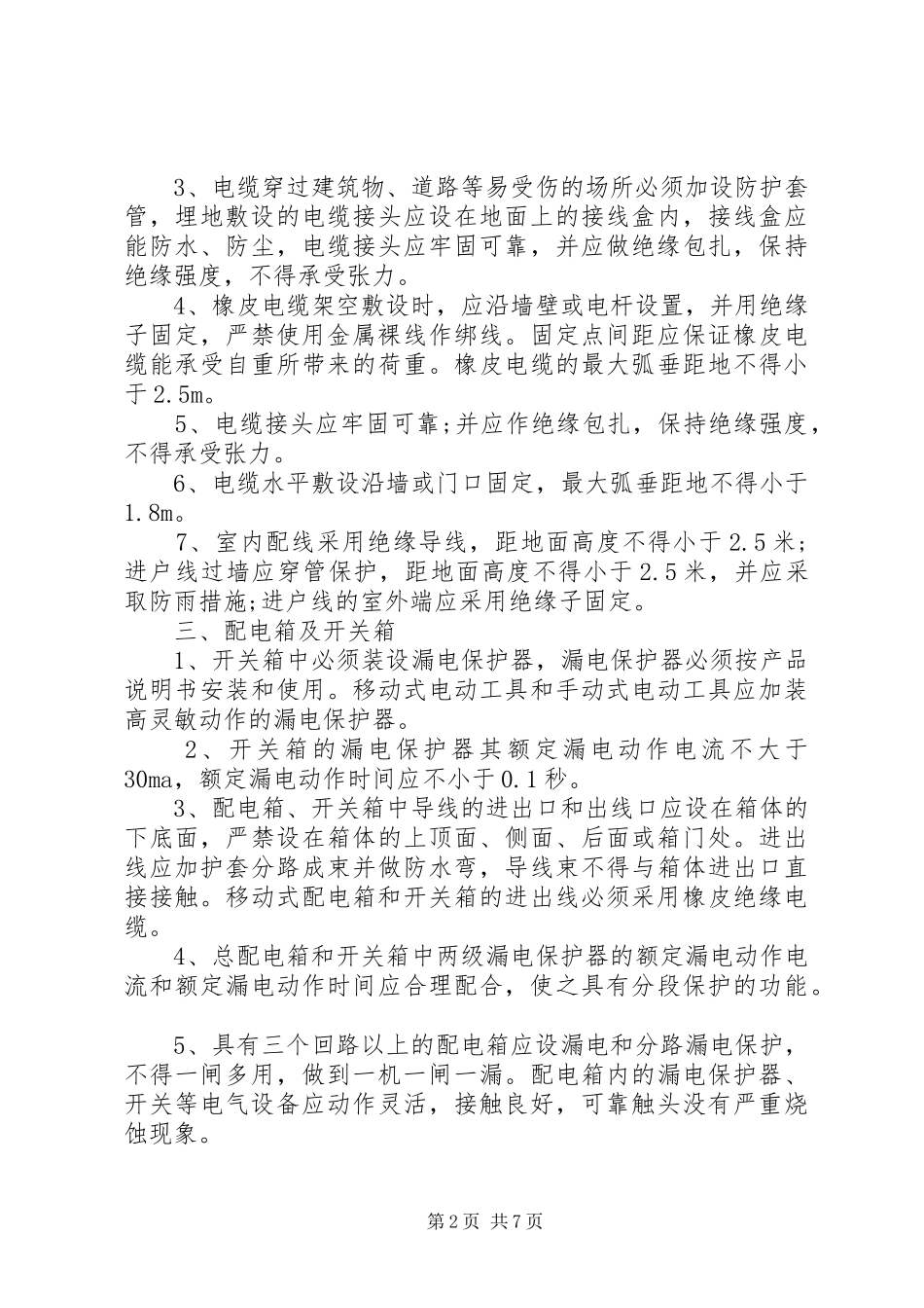 安全用电防范措施_第2页