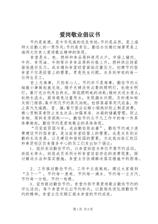 爱岗敬业倡议书