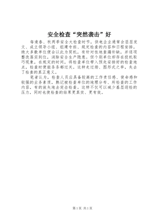 安全检查突然袭击好