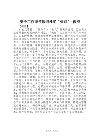 安全工作坚持做细杜绝做戏做戏