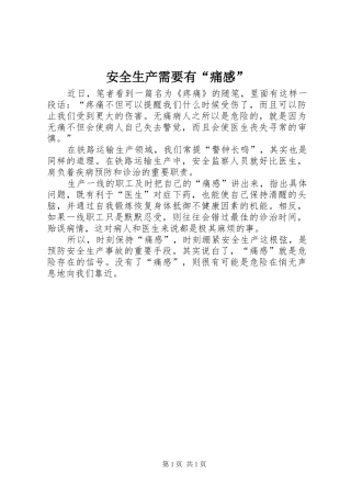 安全生产需要有痛感