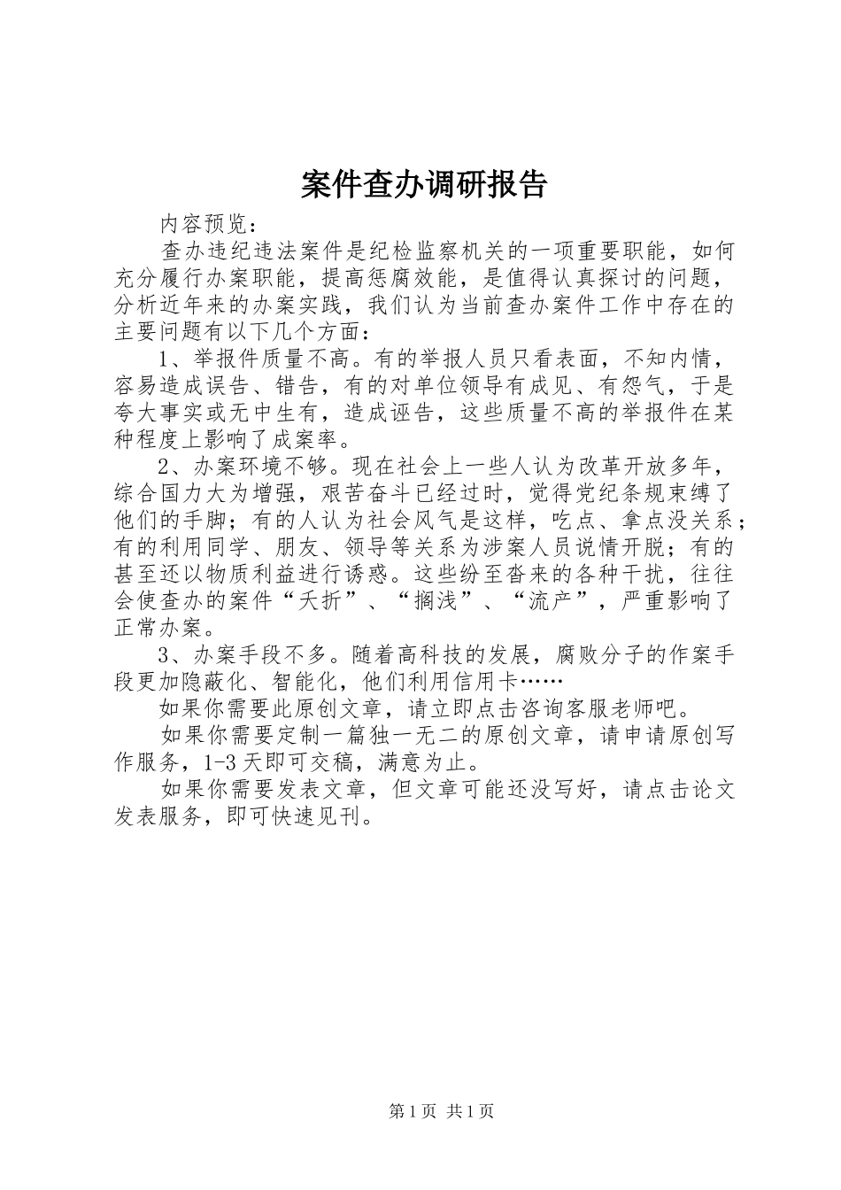 案件查办调研报告_第1页