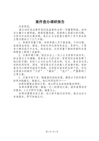 案件查办调研报告