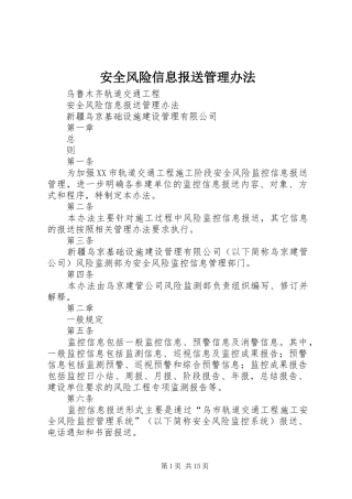 安全风险信息报送管理办法