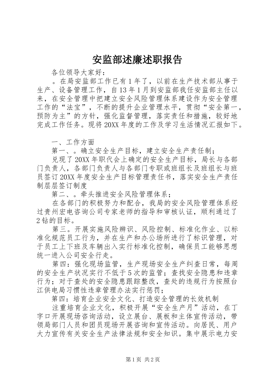 安监部述廉述职报告_第1页