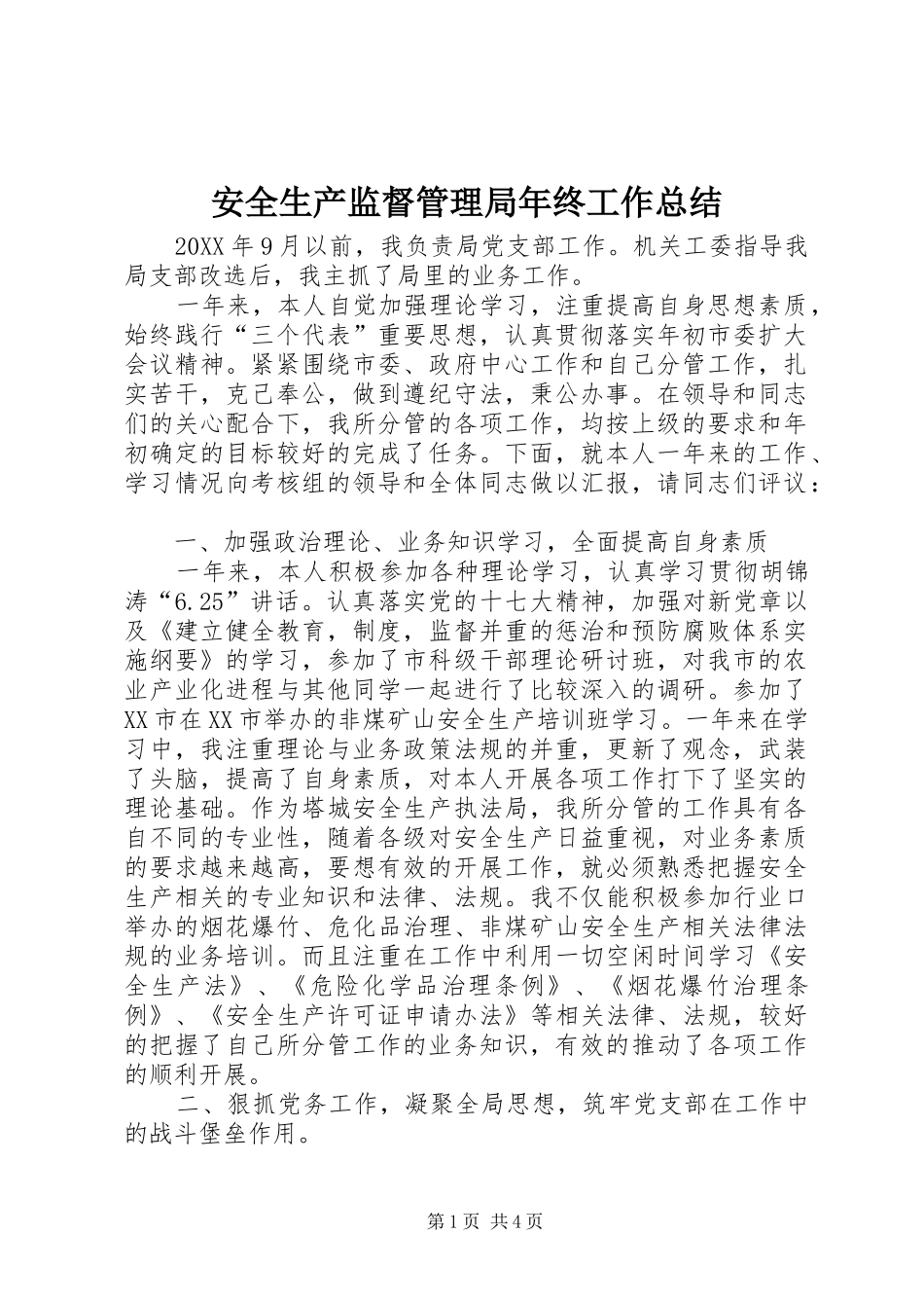 安全生产监督管理局年终工作总结_第1页