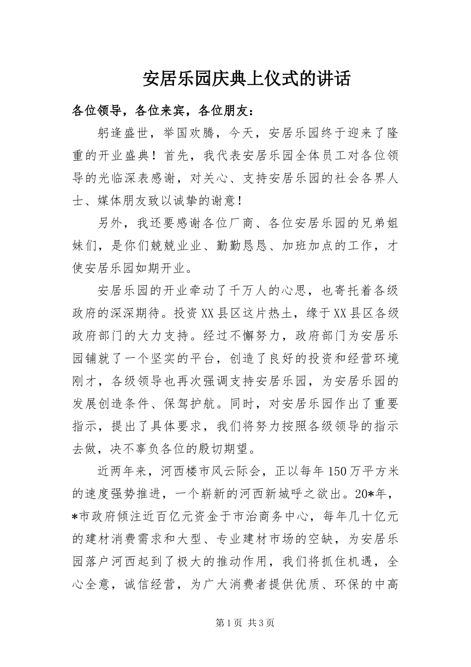 安居乐园庆典上仪式的致辞_第1页