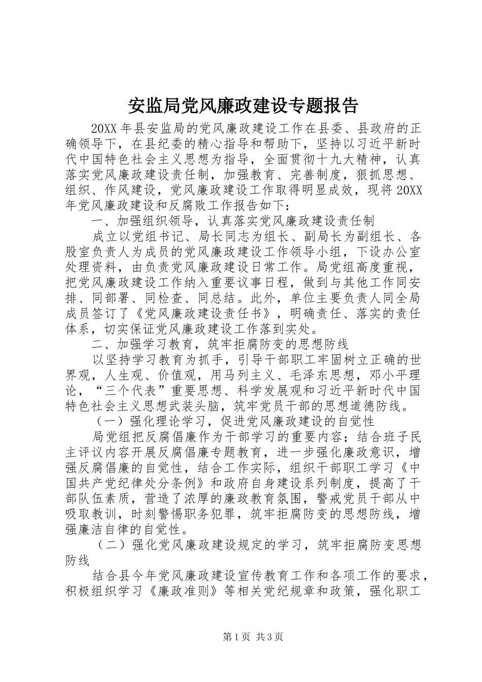 安监局党风廉政建设专题报告_第1页