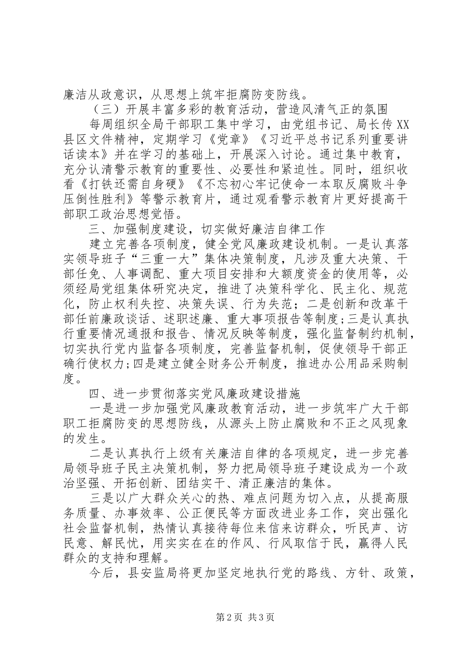 安监局党风廉政建设专题报告_第2页