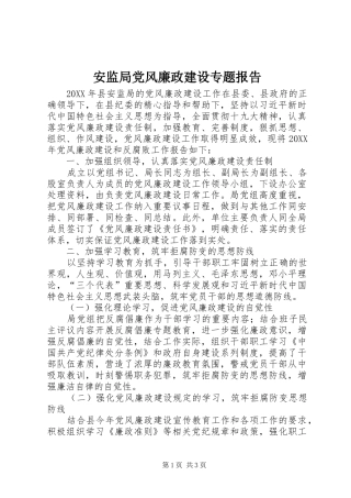 安监局党风廉政建设专题报告