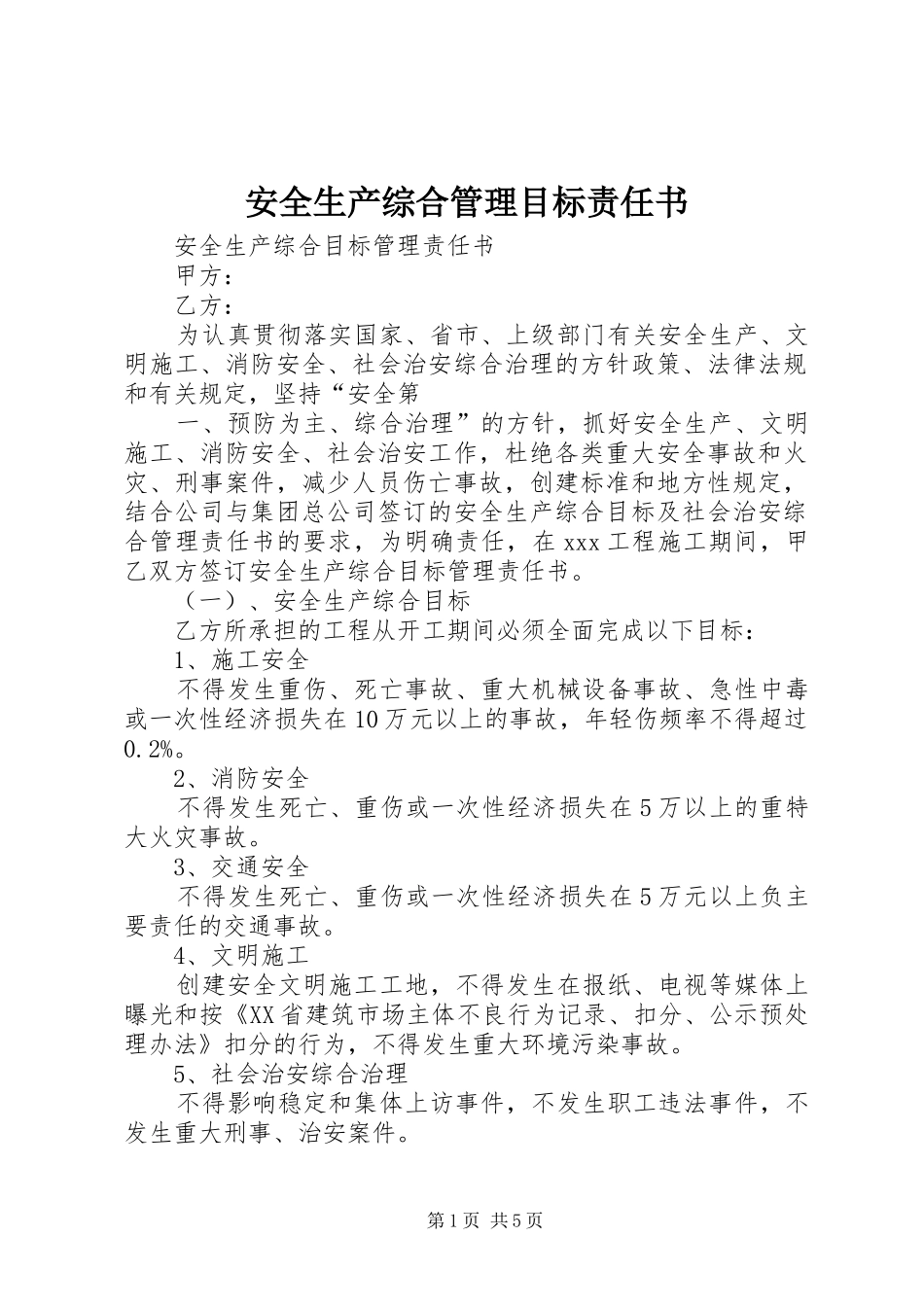 安全生产综合管理目标责任书_第1页