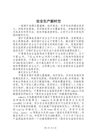 安全生产新时空