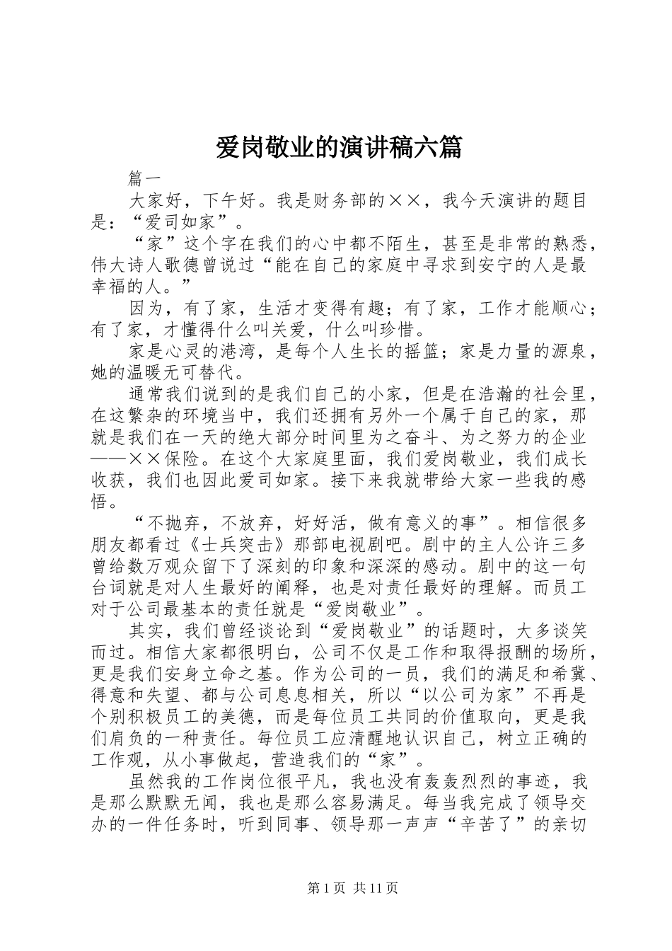 爱岗敬业的演讲稿六篇_第1页