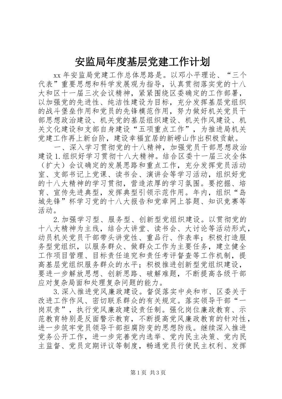 安监局年度基层党建工作计划_第1页