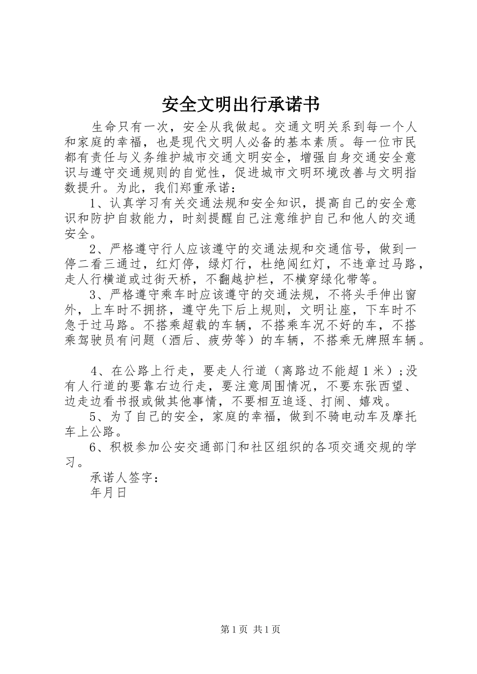 安全文明出行承诺书_第1页