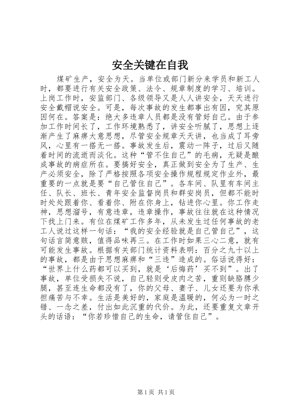 安全关键在自我_第1页
