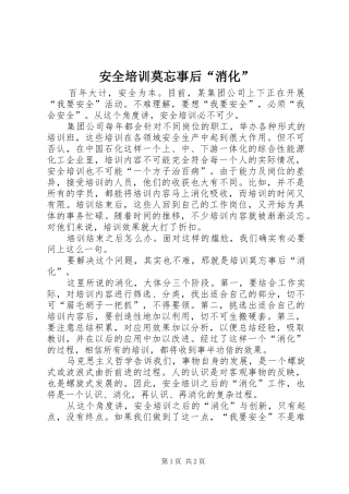 安全培训莫忘事后消化