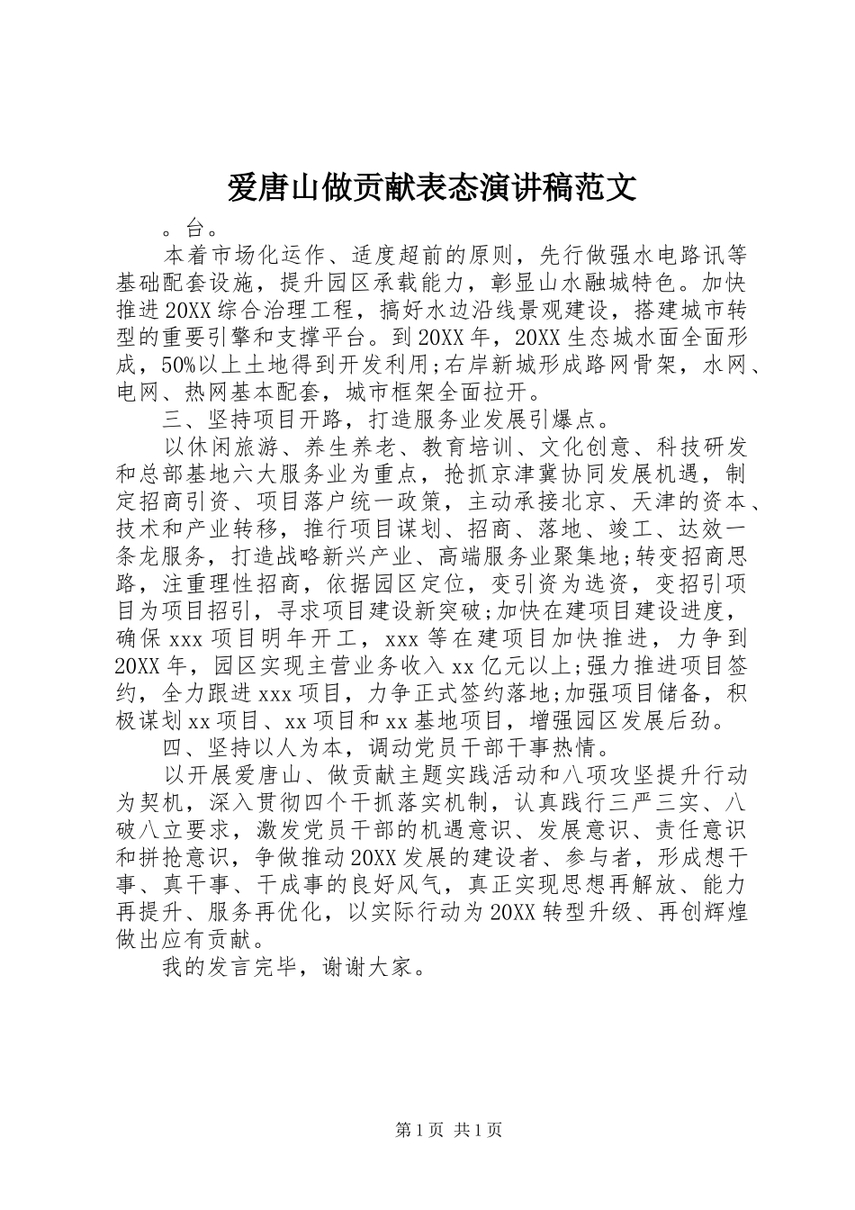 爱唐山做贡献表态演讲稿范文_第1页