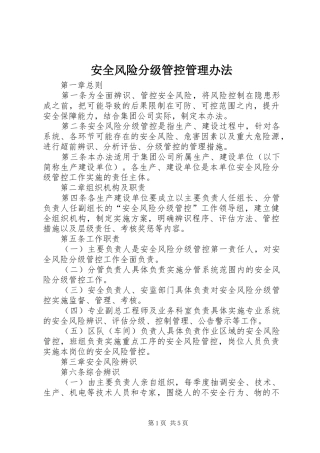 安全风险分级管控管理办法