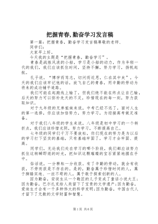 把握青春勤奋学习讲话稿