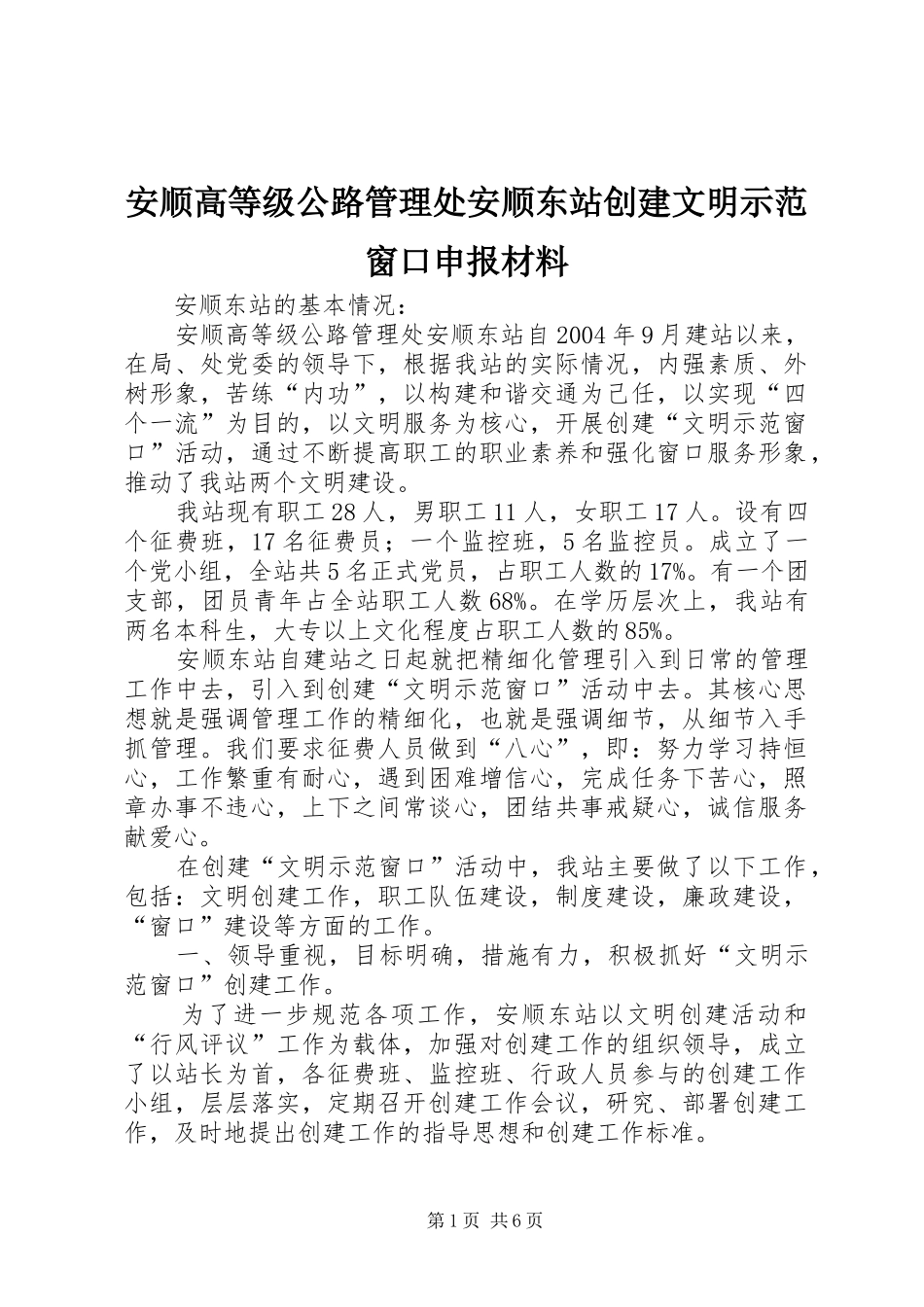 安顺高等级公路管理处安顺东站创建文明示范窗口申报材料_第1页