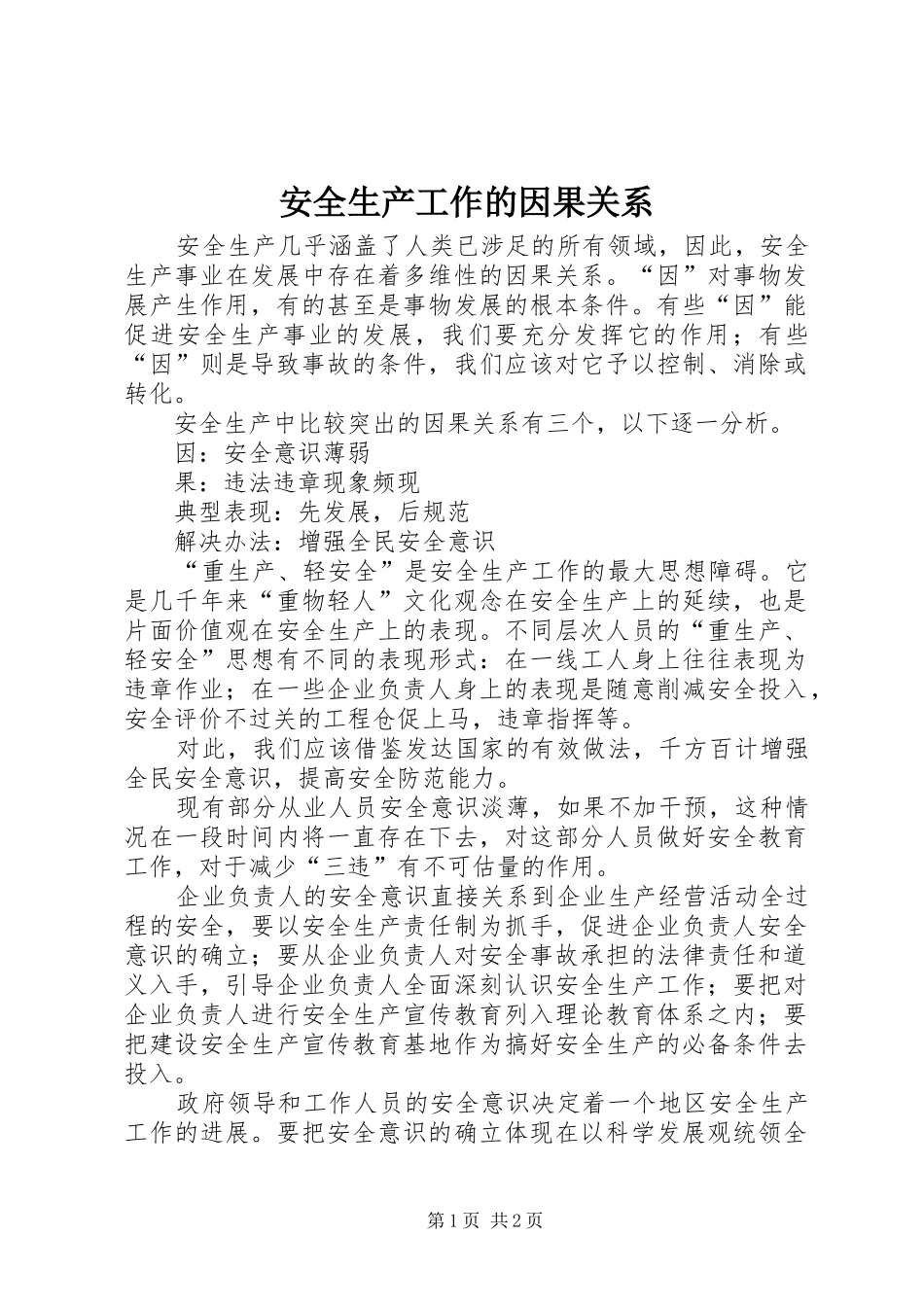 安全生产工作的因果关系_第1页