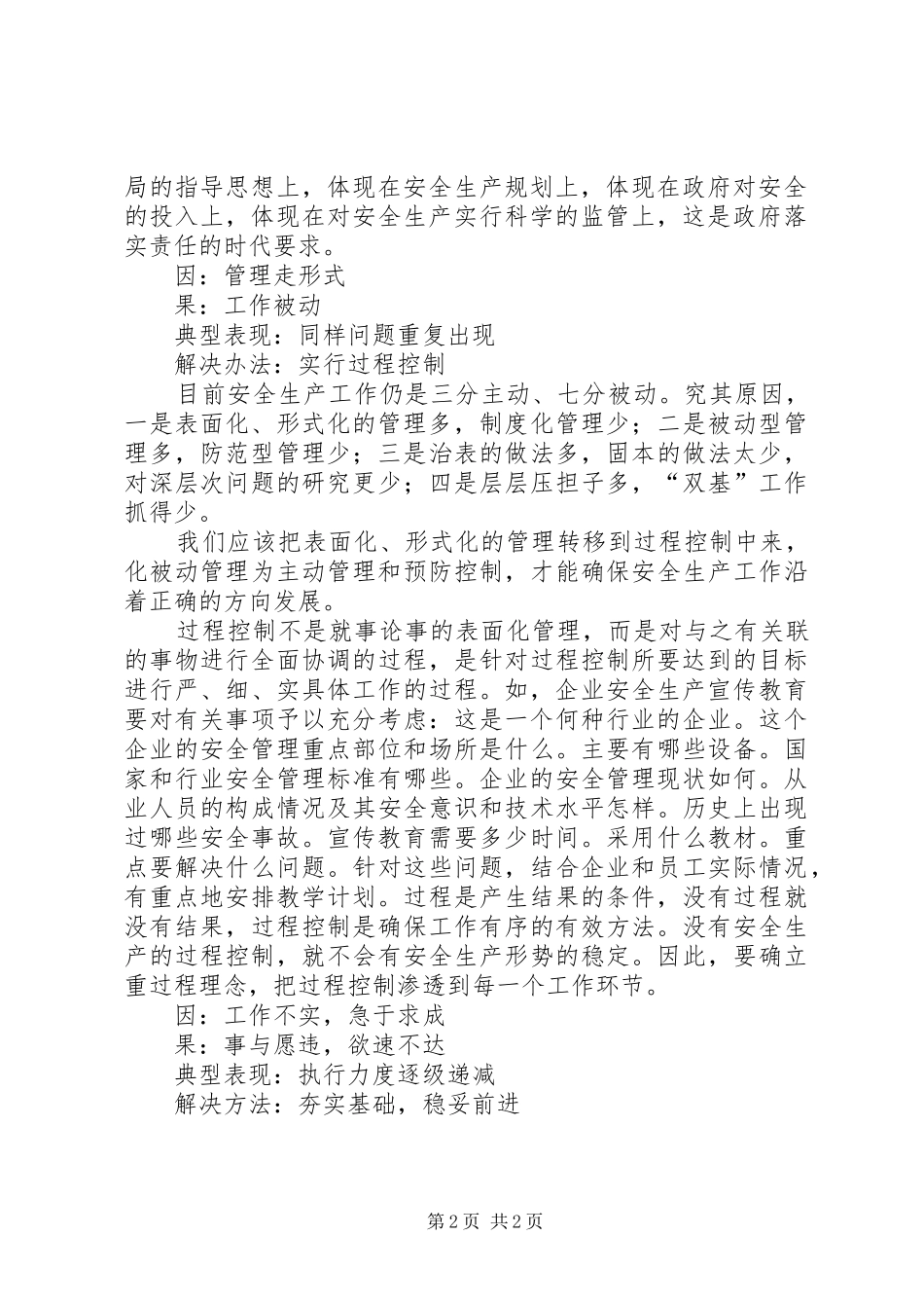 安全生产工作的因果关系_第2页