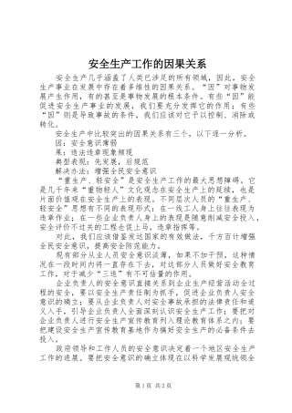 安全生产工作的因果关系