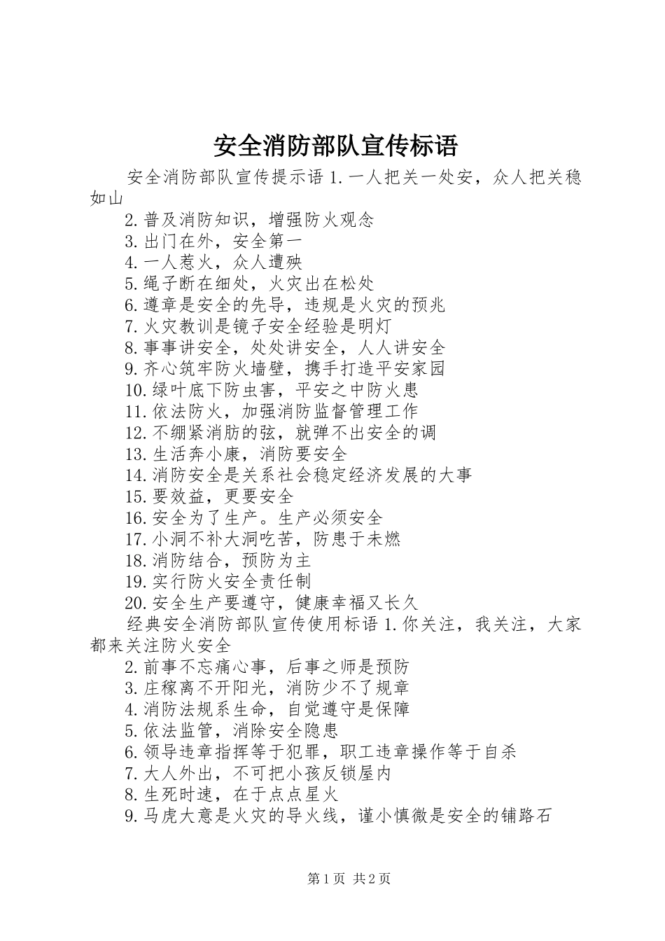 安全消防部队宣传标语_第1页