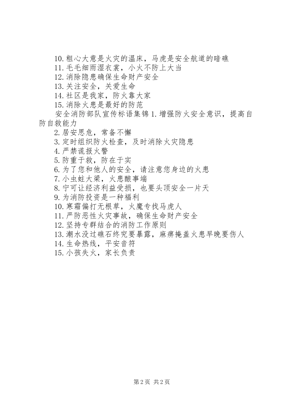 安全消防部队宣传标语_第2页