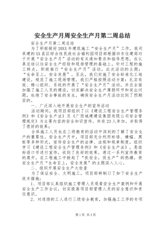 安全生产月周安全生产月第二周总结