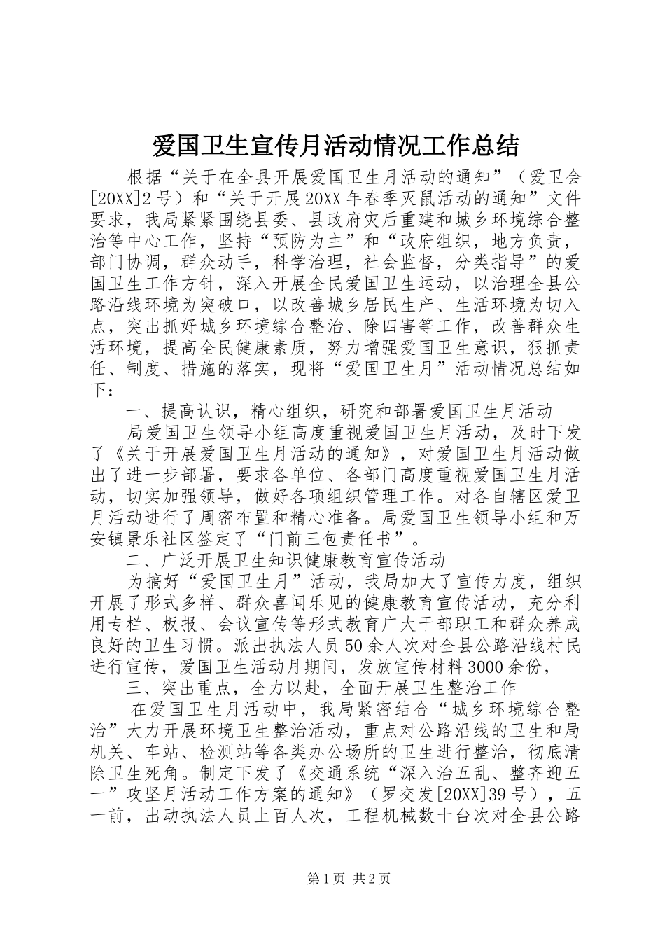 爱国卫生宣传月活动情况工作总结_第1页