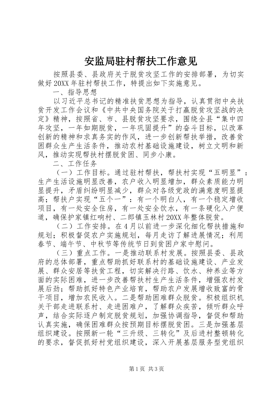 安监局驻村帮扶工作意见_第1页