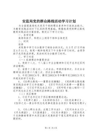 安监局党的群众路线活动学习计划