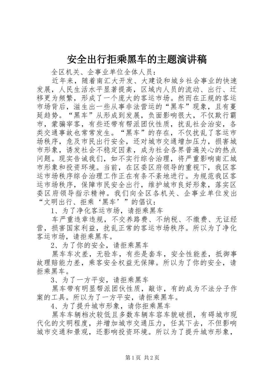 安全出行拒乘黑车的主题演讲稿_第1页