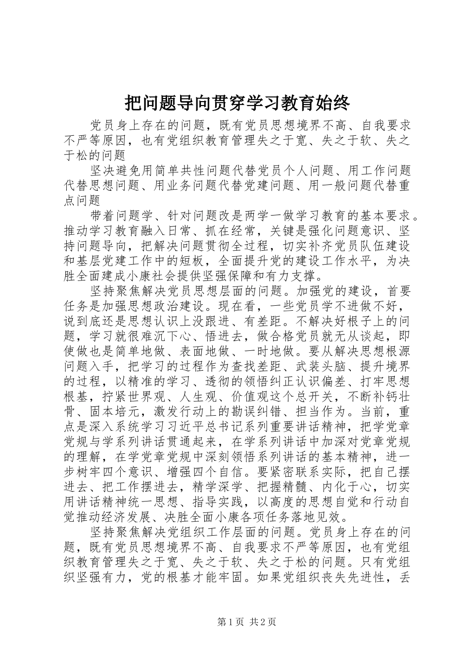 把问题导向贯穿学习教育始终_第1页